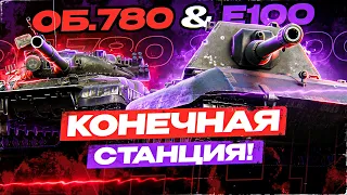 ОБЪЕКТ 780 И E-100 - ДВА ТОП БОЯ НА 10К УРОНА