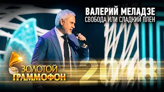 Валерий Меладзе - Свобода или сладкий плен (Золотой Граммофон 2018)