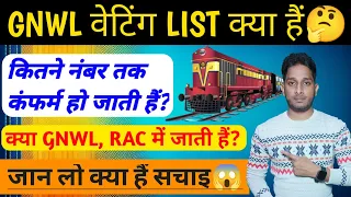 GNWL Ticket Confirmation Chances | GNWL Waiting List Confirmation Chances #irctc