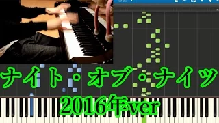 【まらしぃ版】「ナイト・オブ・ナイツ弾きなおし2016」を採譜してみた