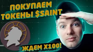 Благотворительный токен SaintToken | 1000X потенциальная прибыль🚀🚀🚀