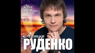 Артур  Руденко  - Один на двоих.../ПРЕМЬЕРА 2020