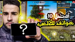 أفضل 10 هواتف للعبة فري فاير 📱😱 Top 10 smartphones