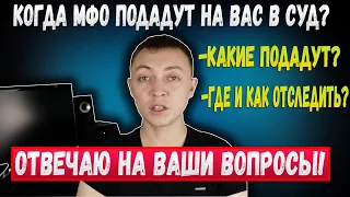 КОГДА МФО ПОДАЮТ В СУД.?КАКИЕ МФО ПОДАЮТ В СУД.