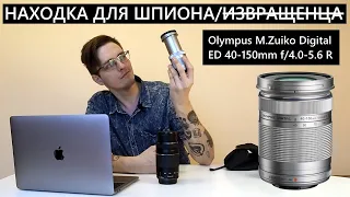 Olympus ED 40-150mm f/4.0-5.6 Micro 4/3 Находка шпиона/ объектив который меня удивил! Чётко и резко!