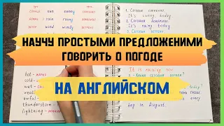 составляем ПРОСТЫЕ предложения о ПОГОДЕ  на английском | основные СЛОВА, которые надо знать о ПОГОДЕ