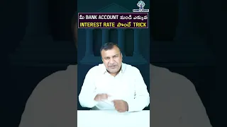 మీ Bank Account నుండి ఎక్కువ Interest Rate పొందే Trick