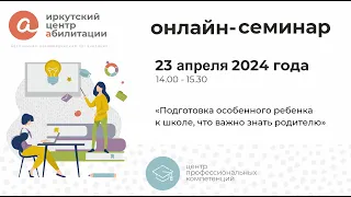 Семинар «Подготовка особенного ребенка к школе, что важно знать родителю»