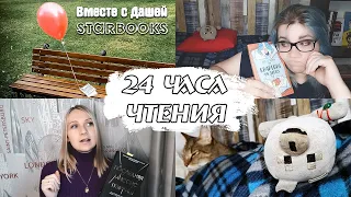 24 ЧАСА ЧТЕНИЯ... в компании! 📚 | 2 человека, 3 книги, 4 дня и 24 часа