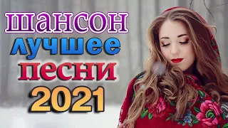 Лучшие Хиты Радио Русский Шансон 🎶Танцевальный Шансон 2021 🎶 Зажигательные песни