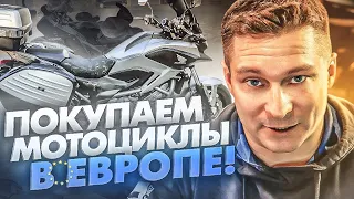 Покупаем мотоциклы в Европе для клиентов. Отчёт Октябрь 2021. MotoChoice.