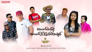 အောက်တစ်နဲ့ဟောက်(စ်)ဖြစ်တဲ့အချစ်(ဒါရိုက်တာ-ပြည့်ဟိန်းသီဟ)ဖြိုးငွေစိုး ခင်ဝင့်ဝါ