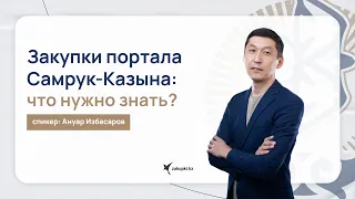 Закупки портала Самрук-Казына:что нужно знать?