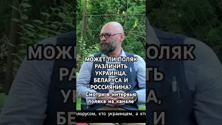 МОЖЕТ ЛИ ПОЛЯК РАЗЛИЧИТЬ УКРАИНЦА, БЕЛАРУСА И РОССИЯНИНА? См в интервью поляка на канале #эмиграция