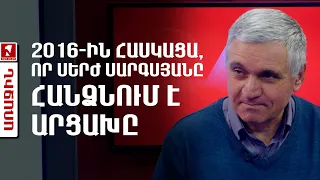 2016-ին հասկացա, որ Սերժ Սարգսյանը հանձնում է Արցախը