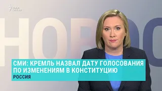 СМИ: Кремль назвал дату голосования. Выпуск новостей
