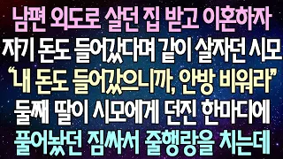 (반전 사연) 남편 외도로 살던 집 받고 이혼하자 자기 돈 들어갔다며 같이 살자던 시모 둘째 딸이 시모에게 던진 한마디에 풀어놨던 짐싸서 줄행랑을 치는데 /사이다사연/라디오드라마