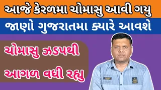 કેરળમા ચોમાસુ આવ્યુ હવે ગુજરાતમા પરેશ ગોસ્વામી || Keral Ma Chomasu Aavyu Paresh Goswami WeatherTV