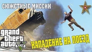 ЭПИЧНОЕ НАПАДЕНИЕ НА ПОЕЗД (GTA 5 Прохождение #37)