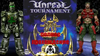 Unreal Tournament 1999 полное прохождение