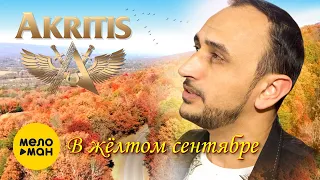 AKRITIS -  В жёлтом сентябре