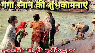 गंगा स्नान 8 नवम्बर 2022 हरिद्वार की LIVE वीडियो का दृश्य 🙏🙏🙏🙏🙏🙏🙏🙏❤️❤️❤️