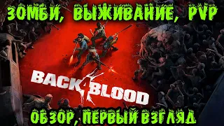 Back 4 Blood - первый взгляд и обзор Продолжение Left 4 Dead