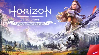 Великие тайны земли ► Horizon Zero Dawn  спасение Элой!!!