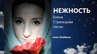 Опустела без тебя земля.  К Дню космонавтики. Анна Герман (cover Streltsova)