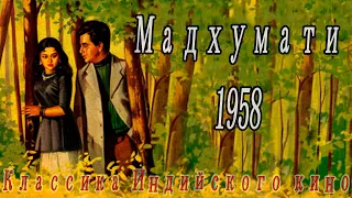 Индийский фильм Мадхумати (1958)