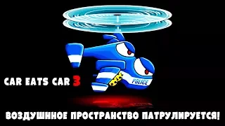 Хищные Машины 3 ( МАШИНА ЕСТ МАШИНУ ) прохождение #4. Car eats Car 3. Игра про машинки