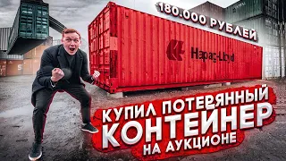 КУПИЛ ЗАБРОШЕННЫЙ  КОНТЕЙНЕР НА АУКЦИОНЕ за 180.000 РУБЛЕЙ и РАЗБОГАТЕЛ!! (пушер и герасев реакция)