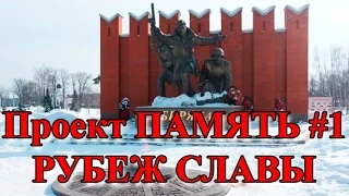 Память #1 - Рубеж Славы. Великая Отечественная война