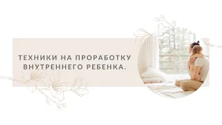 Техника на проработку внутреннего ребёнка из книги «Ребёнок в тебе должен обрести дом» 📚