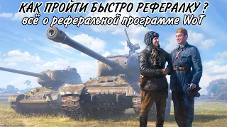 КАК БЫСТРО ПРОЙТИ РЕФЕРАЛКУ World of Tanks • всё о рефералке