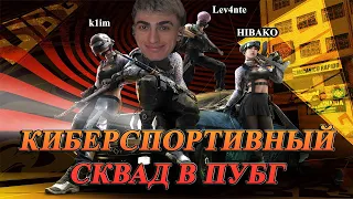 ДЕСАУТ C КИБЕР СПОРТСМЕНАМИ НАБИЛИ 30+ КИЛЛОВ  | des0ut k1im HIBAKO и Lev4nte играют в pubg