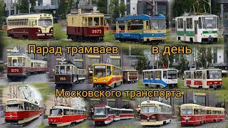 Парад трамваев в день Московского транспорта