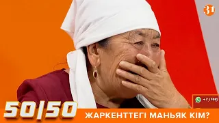 50/50: ЖАРКЕНТТЕГІ МАНЬЯК КІМ?