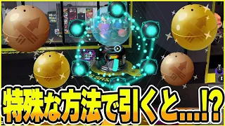 スプラ3ガチャ確率0.1%金色引いたやり方なら大当たり狙える？【スプラトゥーン3】【スプラトゥーン3ガチャ】