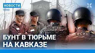 ⚡️НОВОСТИ | БУНТ В ТЮРЬМЕ НА КАВКАЗЕ | ДАННЫЕ ОБ УЧАСТНИКАХ СВО СКРОЮТ | БЕЛГОРОД УКРЕПЛЯЕТ ОБОРОНУ