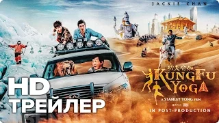 Доспехи бога: В поисках сокровищ - Трейлер (Русский) 2017 ДЖЕКИ ЧАН