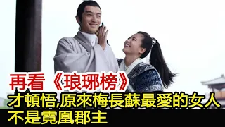 再看《琅琊榜》：才頓悟，原來梅長蘇最愛的女人不是霓凰郡主︱琅琊榜︱胡歌︱靳東︱王凱︱劉濤︱吳磊#影視娛樂驛站