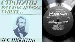 И.С. Никитин - Песня бобыля // Страницы русской поэзии XVIII-XX веков