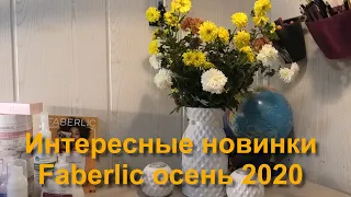 Заказ Faberlic сделанный в ноябре, сняла распаковку и забыла вам показать. Интересные новинки!