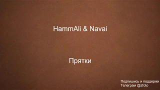 HammAli & Navai -- Прятки текст караоке