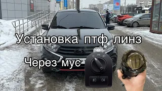 Установка птф линз на гранту. Дебют