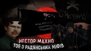 НЕСТОР МАХНО: ТОП-5 РАДЯНСЬКИХ МІФІВ |ВБИВЦЯ, МАНЬЯК, ГРАБІЖНИК, БУРЖУЙ | Історія України