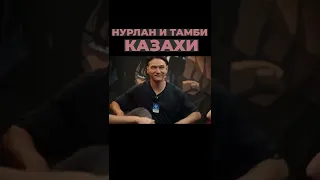 НУРЛАН и ТАМБИ КАЗАХИ