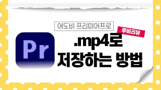 [어도비 프리미어(Adobe premiere pro CC 2019)] mp4로 저장하는 방법