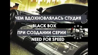 Чем вдохновлялись создатели NFS 2002-2011